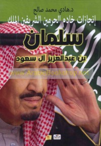 Injāzāt Khādim al-Ḥaramayn al-Sharīfayn al-Malik Salmān ibn ‘Abd al-‘Azīz Āl Sa‘ūd