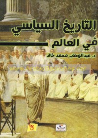 al-Tārīkh al-siyāsī fī al-‘ālam