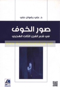 Ṣuwar al-khawf fī shi‘r al-qarn al-thālith al-Hijrī