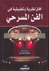 Āfāq naẓarīyah wa-taṭbīqīyah fī al-fann al-masraḥī