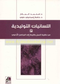 al-Lisānīyāt al-tawlīdīyah