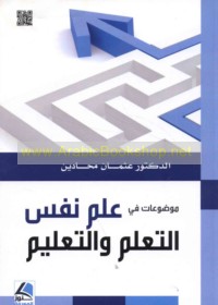 Mawḍū‘āt fī ‘ilm nafs al-ta‘allum wa-al-ta‘līm