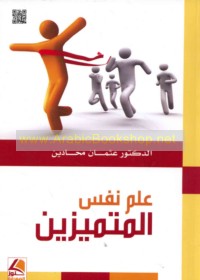 ‘Ilm nafs al-mutamayyizīn