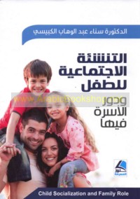 al-Tanshi’ah al-ijtimā‘īyah lil-ṭifl wa-dawr al-usrah fīhā