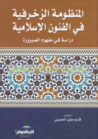 al-Manẓūmah al-zukhrufīyah fī al-funūn al-Islāmīyah