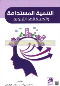 al-Tanmiyah al-mustadāmah wa-taṭbīqātuhā al-tarbawīyah