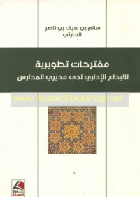 Muqtaraḥāt taṭwīrīyah lil-ibdā‘ al-idārī ladá mudīrī al-madāris