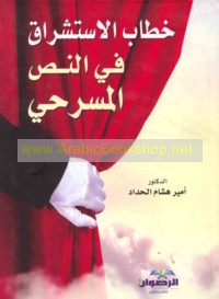 Khiṭāb al-istishrāq fī al-naṣṣ al-masraḥī