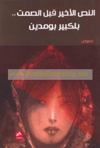 al-Naṣṣ al-akhīr qabla al-ṣamt