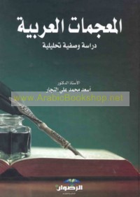 al-Mu‘jamāt al-‘Arabīyah