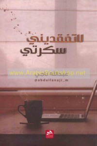 Lā tufqidīnī sakratī