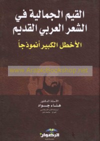 al-Qiyam al-jamālīyah fī al-shi‘r al-‘Arabī al-qadīm