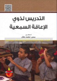al-Tadrīs li-dhawī al-i‘āqah al-sam‘īyah