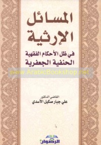 al-Masā’il al-irthīyah fī ẓill al-aḥkām al-fiqhīyah al-Ḥanafīyah al-Ja‘farīyah