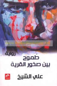 Ṭamūḥ bayna ṣukhūr al-qaryah