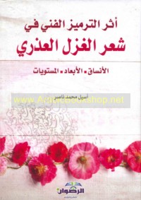 Athar al-tarmīz al-fannī fī shi‘r al-ghazal al-‘udhrī