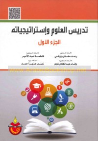 Tadrīs al-‘ulūm wa-istrātījīyātuh