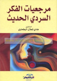 Marja‘iyāt al-fikr al-sardī al-ḥadīth