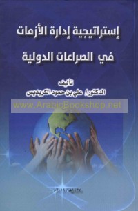 Istrātījīyat idārat al-azamāt fī al-ṣirā‘āt al-duwalīyah