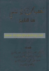 Shakhṣīyāt lā tunsá min al-tārīkh