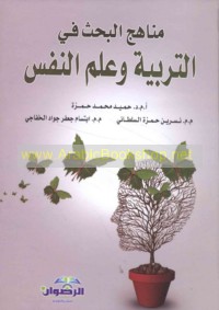 Manāhij al-baḥth fī al-tarbiyah wa-‘ilm al-nafs