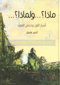 Mādhā? wa-li-mādhā?