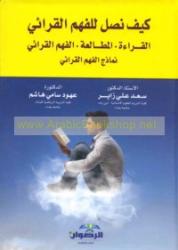 Kayfa naṣilu lil-fahm al-qirā’ī