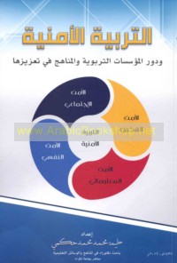 al-Tarbiyah al-amnīyah wa-dawr al-mu’assasāt al-tarbawīyah wa-al-manāhij fī ta‘zīzihā