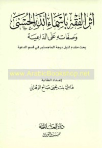 Athar al-fiqh bi-Asmā’ Allāh wa-Ṣifātihi ‘alá al-dā‘iyah