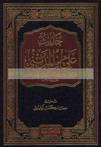 Ḥadīth ‘Alī ibn al-Madīnī