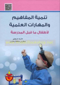 Tanmiyat al-mafāhīm wa-al-mahārāt al-‘ilmīyah li-aṭfāl mā qabla al-madrasah