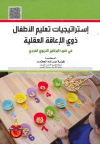 Istrātījīyāt ta‘līm al-aṭfāl dhawī al-i‘āqah al-‘aqlīyah fī ḍaw’ al-barnāmaj al-tarbawī al-fardī