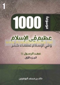 Mawsū‘at 1000 ‘aẓīm fī al-Islām wa-fī al-Islām ‘uẓamā’ kuthur