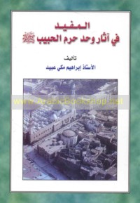 al-Mufīd fī āthār wa ḥadd Ḥaram al-Ḥabīb ṣallá Allāh ‘alayhi wa-sallam