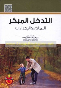 al-Tadakhkhul al-mubkir, al-namādhij wa-al-ijrā’āt