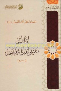 Liqā’āt multaqá ahl al-tafsīr (1-4)