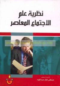 Naẓarīyat ‘ilm al-ijtimā‘ al-mu‘āṣir