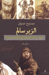 al-Zīr Sālim, al-baṭal bayna al-sīrah wa-al-tārīkh wa-al-binā’ al-drāmī