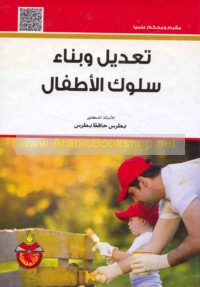 Ta‘dīl wa-binā’ sulūk al-aṭfāl