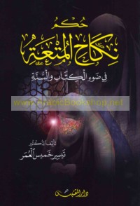 Ḥukm nikāḥ al-mut‘ah fī ḍaw’ al-Kitāb wa-al-Sunnah