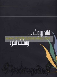 Fī Bayrūt -- wamaḍat fikrah