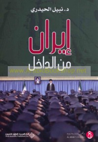 Īrān min al-dākhil