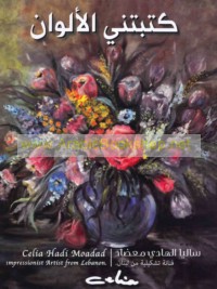 Katabatnī al-alwān