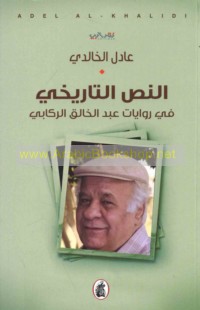 al-Naṣṣ al-tārīkhī fī riwāyāt ‘Abd al-Khāliq al-Rikābī