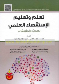 Ta‘allum wa-ta‘līm al-istiqṣā’ al-‘ilmī