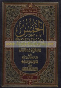 al-Khums fī fiqh Ahl al-Bayt ‘alayhim al-salām