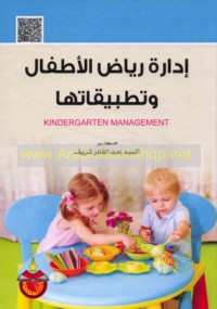 Idārat riyāḍ al-aṭfāl wa-taṭbīqātuhā