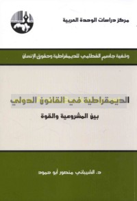 al-Dīmuqrāṭīyah fī al-qānūn al-duwalī bayna al-mashrū‘īyah wa-al-qūwah