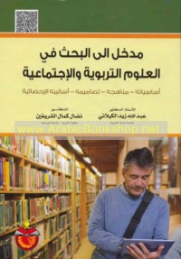 Madkhal ilá al-baḥth fī al-‘ulūm al-tarbawīyah wa-al-ijtimā‘īyah