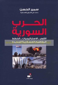 al-Ḥarb al-Sūrīyah